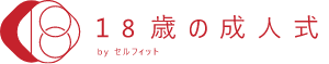 18歳の成人式