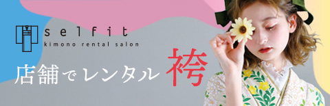 着物サロンセルフィットの袴レンタル