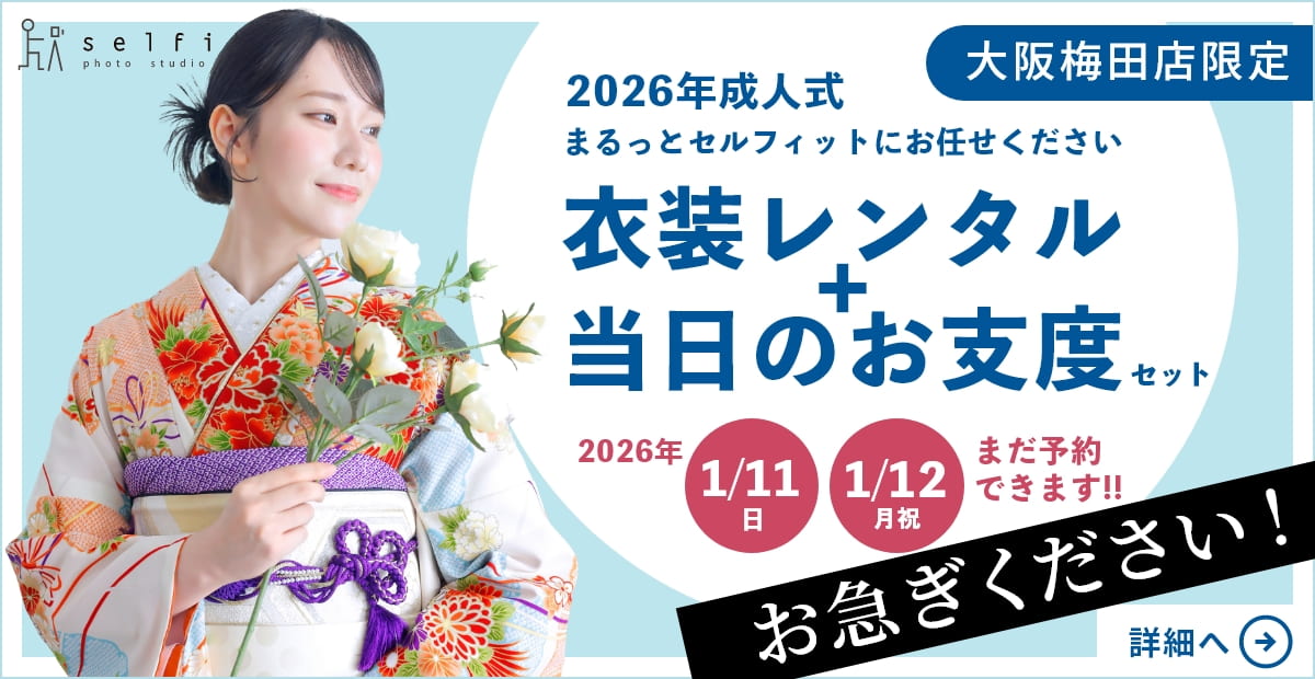 2026年成人式：衣装レンタル＋当実のお支度セットまだご予約出来ます