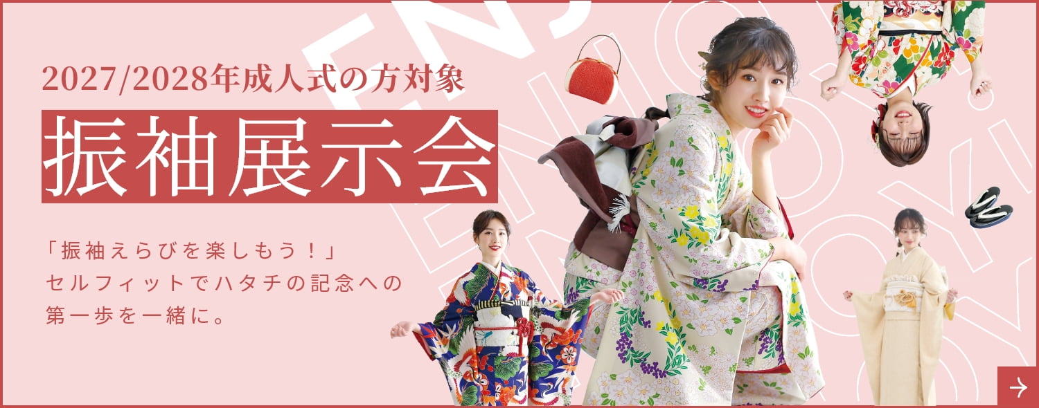 振袖展示会