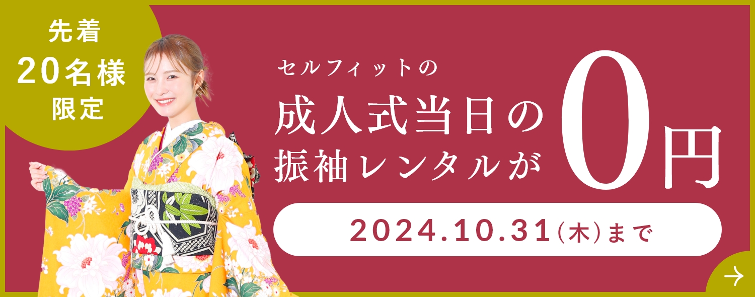 セルフィット成人式当日の振袖レンタルが０円振袖