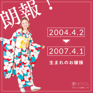 朗報！2004/4/2～2007/4/1生まれのお嬢様が対象