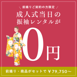 成人式当日の振袖レンタルが0円になるキャンペーン