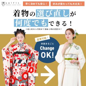 セルフィットなら着物の選び直しが2カ月間前まで可能