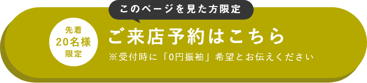 ご来店予約はこちら