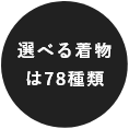 選べる着物は78種類