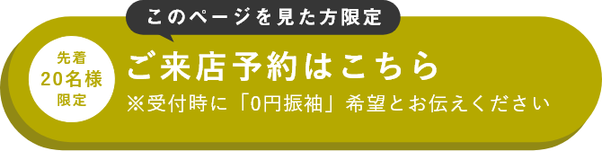 ご来店予約はこちら